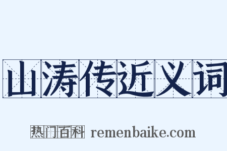 山涛传近义词是什么意思的图片